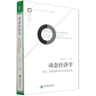 动态经济学 实现 科研能力提升系列丛书 方法应用与基于MATLAB