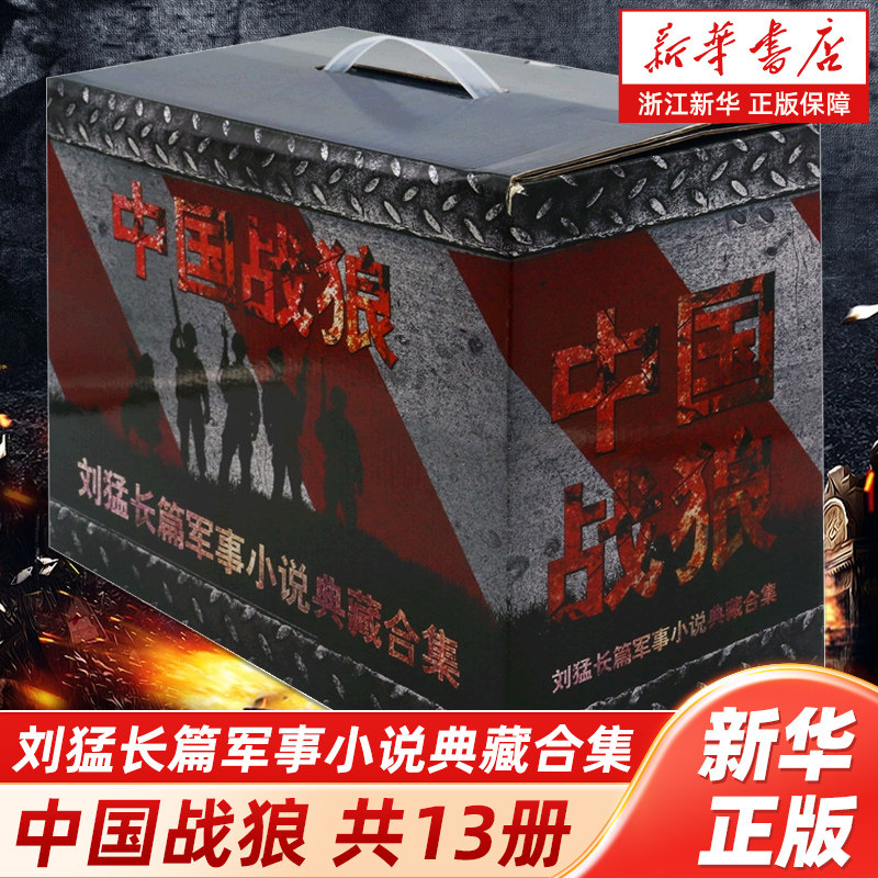 【新华书店旗舰店官网】中国战狼(共13册刘猛长篇军事小说典藏合集)