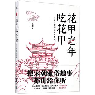 优雅与粗鄙 大宋王朝 花甲之年吃花甲