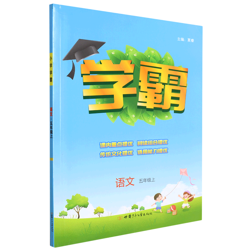 语文(5上)/学霸高性价比高么？