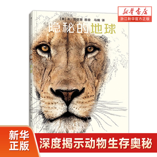【新华书店旗舰店】 隐秘的地球 7-10岁儿童 寄居蟹如何换壳？ 演化 动物的秘密