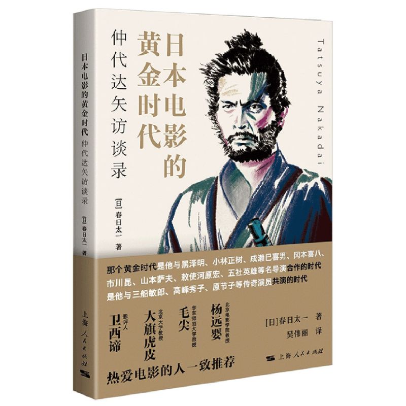 日本电影的黄金时代:仲代达矢访谈录