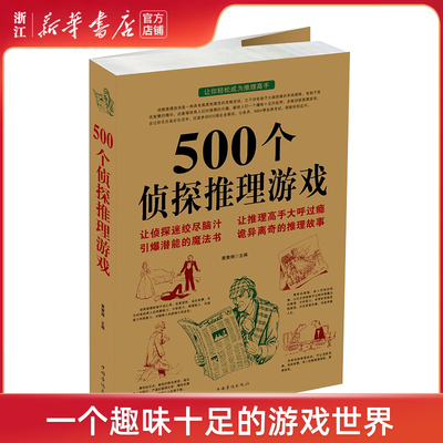 【新华书店】500个侦探推理游戏娱乐时尚游戏黄青翔著中国华侨出版社一种具有高度刺激性的思维游戏活跃思维挑战智慧