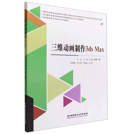 三维动画制作3ds Max(广西计算机动漫与游戏制作职教集团校企合作开发教材)