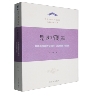 见即获益:呼和浩特蒙古文写本《甘珠尔》目录