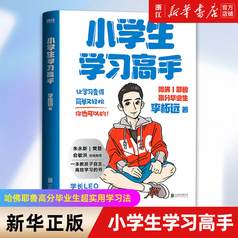 【新华书店旗舰店官网】正版包邮 小学生学习高手李柘远 90后哈佛耶鲁高分毕业生超实用学习法结合20年学习经验分享好用的学习方法怎么看?