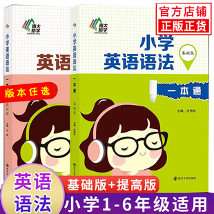 【版本任选】小学英语语法一本通 基础版 提高版 三四五六年级 英语语法教材参考书基础知识总复习 语法全解专项突破 南大励学