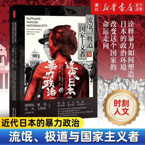 【时刻人文】正版包邮 流氓、极道与国家主义者:近代日本的暴力政治:1860-1960 撕开近代日本光明面的虚假面纱 日本暴力历史书籍
