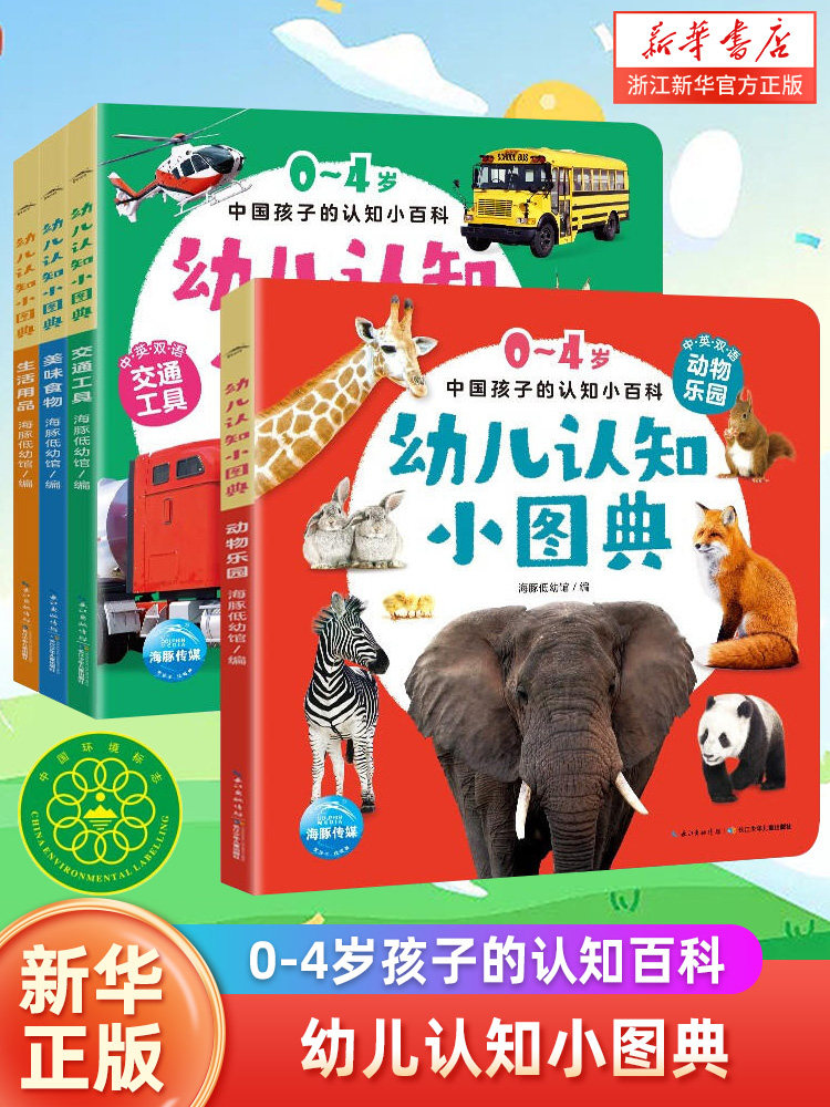 幼儿认知小图典全套4册0-1-2-3-4岁幼儿认知小百科全书中英双语对照启蒙认知书动物乐园交通工具美味食物生活用品加厚纸板宝宝书籍
