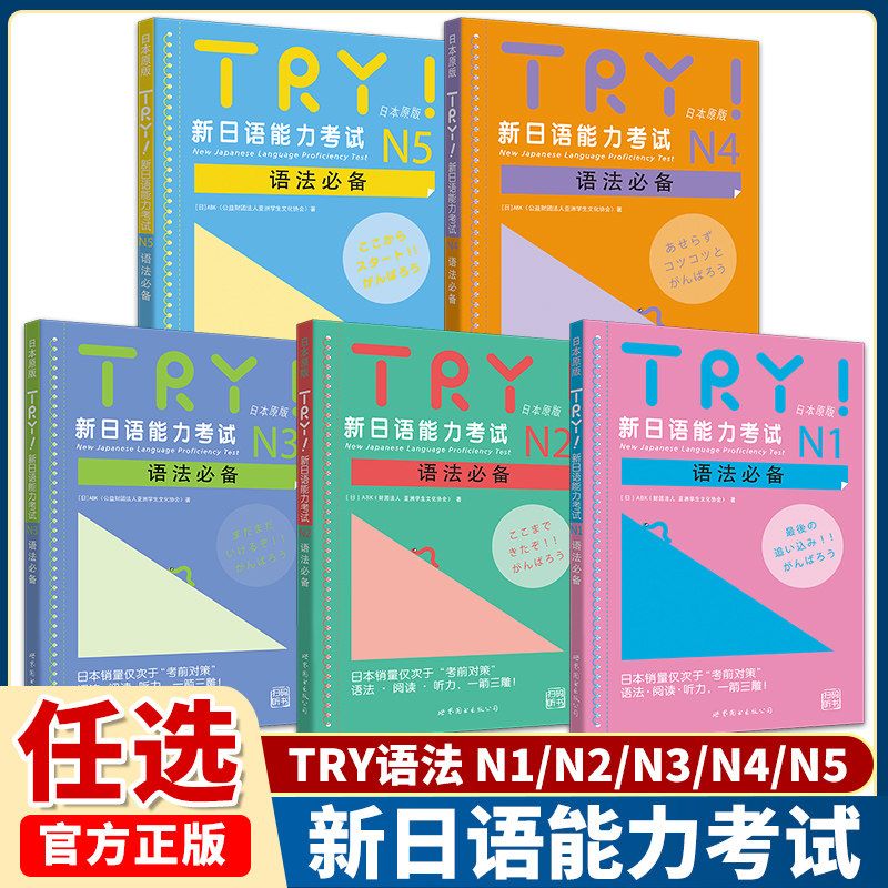 【单册任选】TRY新日语能力考试 N1 N2 N3 N4 N5语法 TRY日本原版 亚洲学生文化协会 日语级别考试语法阅读听力专项训练书 try日语