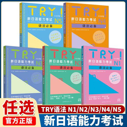 TRY新日语能力考试N1N2N3N4N5