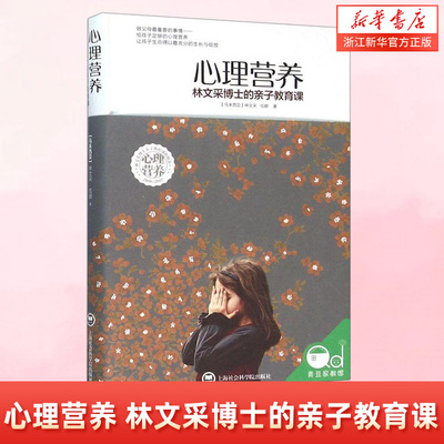 心理营养林文采博士的亲子教育课