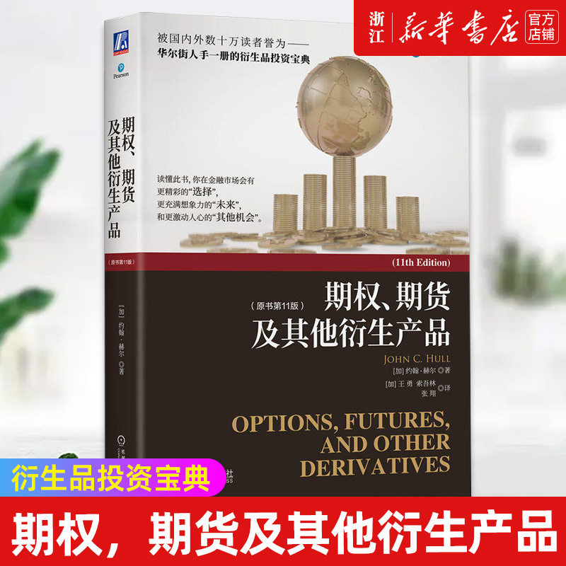 【新华书店旗舰店官网】期权期货及其他衍生产品 原书第11版 约翰赫尔 衍生产品投资宝典 金融投资  9787111716440  正版书籍