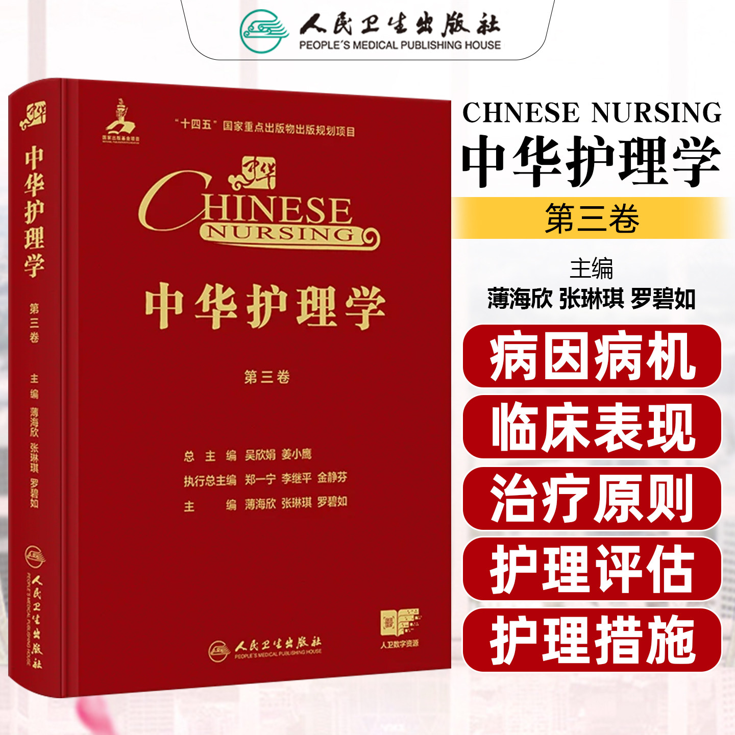 中华护理学 第三卷 薄海欣 张琳琪 罗碧如 第三卷涵盖妇科 产科 儿科 眼科 急诊 重症等13个专科护理的临床实践 人民卫生出版社