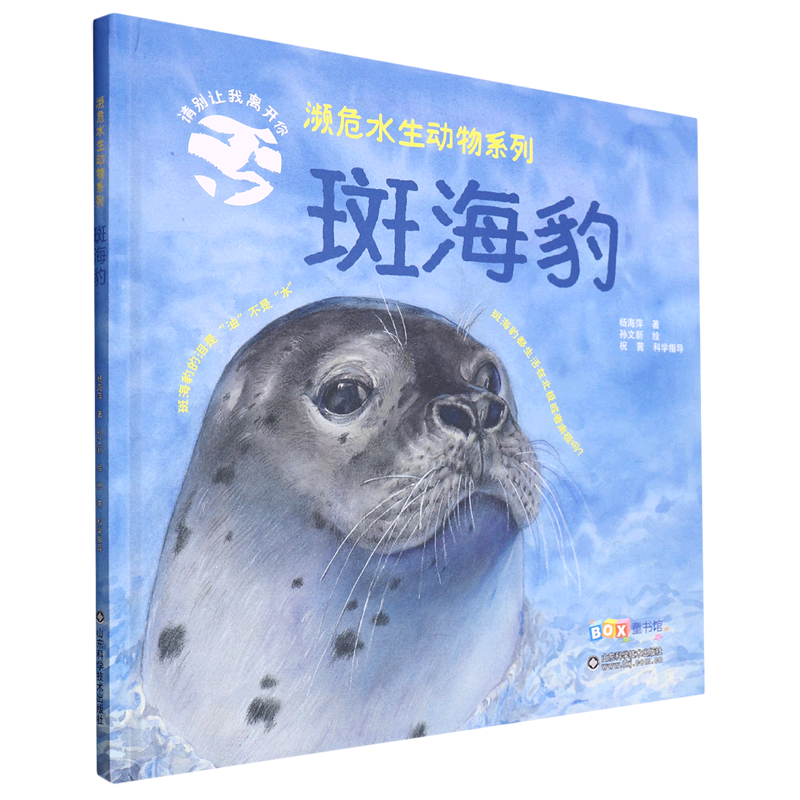 濒危水生动物系列全4册 中华鲟/长江江豚/斑海豹/中华白海豚 水中动物小百科 儿童课外科普读物 新华书店正版