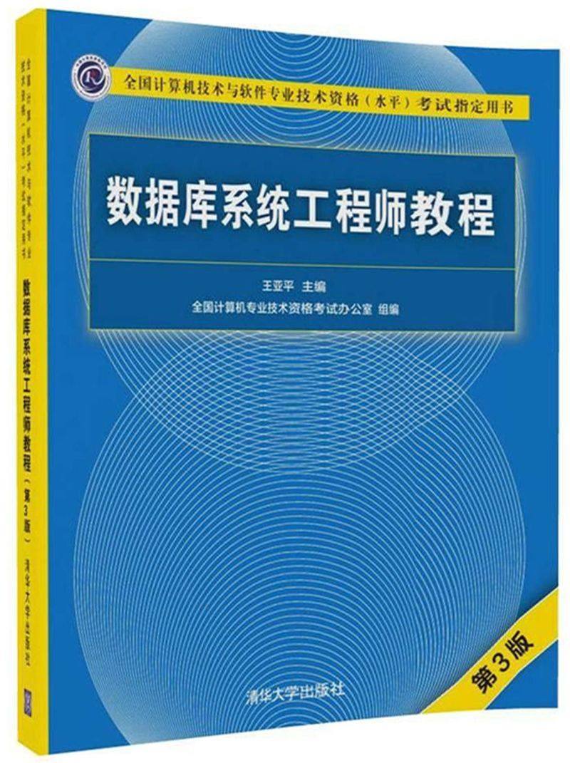数据库系统工程师教程(第3版全国计算机技术与软件专业技术资格水平考试用书)图片