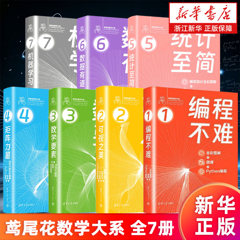 鸢尾花数学大系-从加减乘除到机器学习系列全7册 编程不难 可视之美 数学要素 矩阵力量 统计至简 数据有道 机器学习 姜伟生著