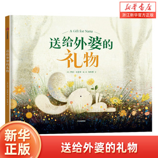 送给外婆的礼物 3-6岁 莱恩·史密斯 著 不是因为那你很特别才爱你 是因为爱 让你如此特别 儿童绘本