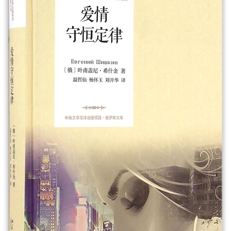 爱情守恒定律(精)/俄罗斯文库