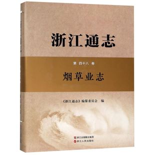 浙江通志(附光盘第48卷烟草业志)(精)