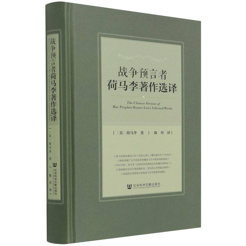 战争预言者荷马李著作选译
