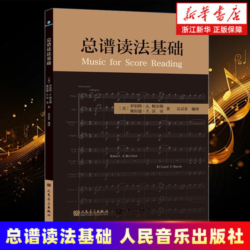 【新华书店旗舰店官网】总谱读法基础 人民音乐出版社 罗伯特. A. 梅尔彻 吴灵芬 音乐学院指挥系总谱读法课 美国指挥课程教材