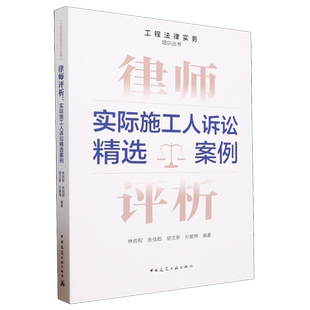 律师评析:实际施工人诉讼精选案例