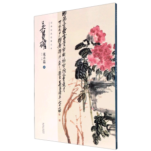 社 包邮 花卉篇6 花卉绘画作品类书籍 艺术绘画类书籍 绘画临摹范本 吴昌硕 经典 新华书店正版 安徽美术出版 新华书店旗舰店官网