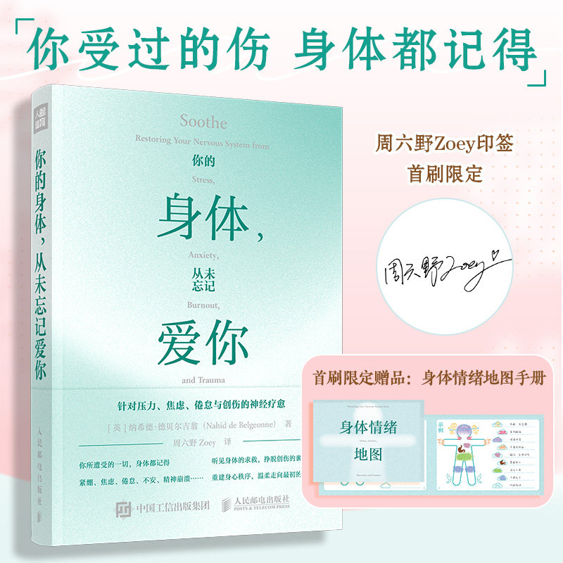 【印签版+身体情绪地图手册】你的身体,从未忘记爱你 周六野Zoey  针对压力、焦虑伤的神经疗愈  心理学 心理健康书籍 新华正版
