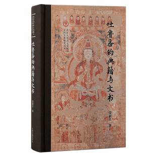 吐鲁番的典籍与文书 北京大学出土文献与古代文明丛刊荣新江著上海古籍出版社文物考古文书典籍鲁番学研究学术专著