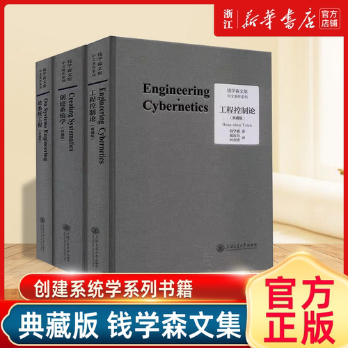 全3册 工程控制论+创建系统学+论系统工程 典藏版 钱学森文集 论人体科学与现代科技航空航天论系统科学书籍 上海交通大学出版社