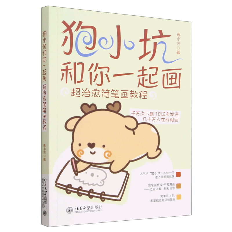 狍小坑和你一起画(超治愈简笔画教程)