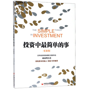 【新华书店旗舰店官网】投资中最简单的事(更新版) 高毅资产董事长邱国鹭作品 高瓴资本创始人张磊 投资理财书籍 金融投资正版书籍