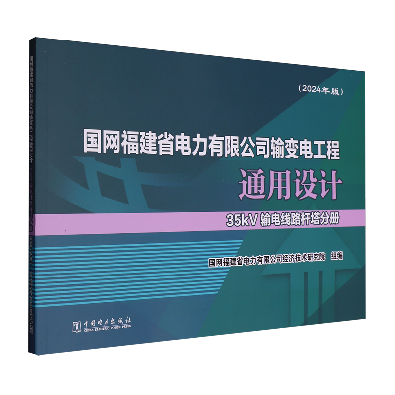 国网福建省电力有限公司输变电工程通用设计.35kV输电线路杆塔分册.2024年版