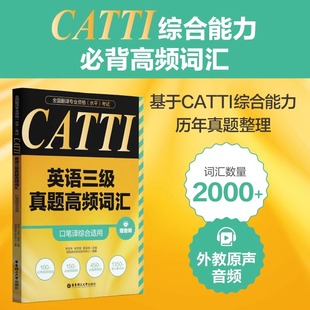 CATTI英语三级真题高频词汇口笔译综合适用全国翻译专业资格水平考试赠音频口笔译综合适用华东理工大学出版社英语翻译资格考试