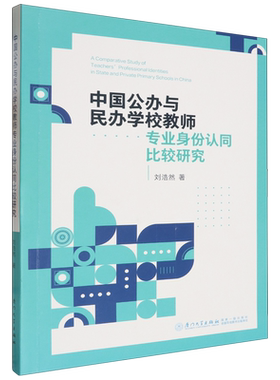 中国公办与民办学校教师专业身份认同比较研究=A Comparative Study of Teachers’  Professional Identi...