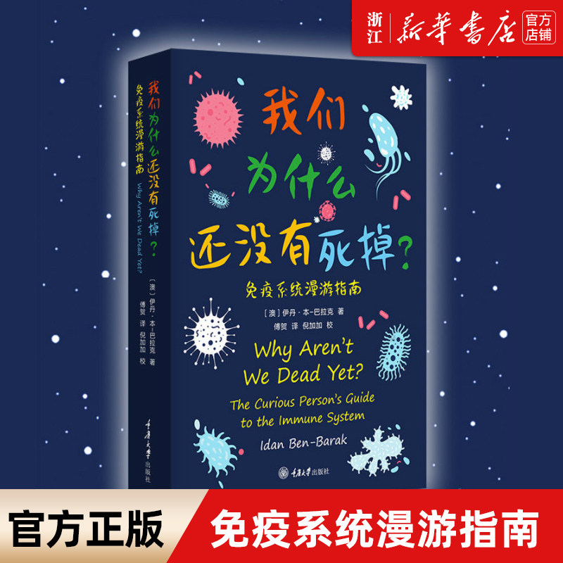 【新华书店旗舰店官网】正版包邮 我们为什么还没有死掉(免疫系统漫游指南) 一本书了解免疫系统 医学科普百科读物 重庆大学出版社使用感如何?