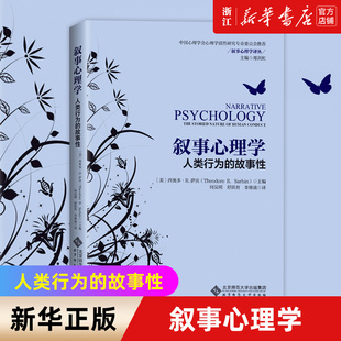 【新华书店旗舰店官网】叙事心理学(人类行为的故事性)/叙事心理学译丛 正版书籍包邮
