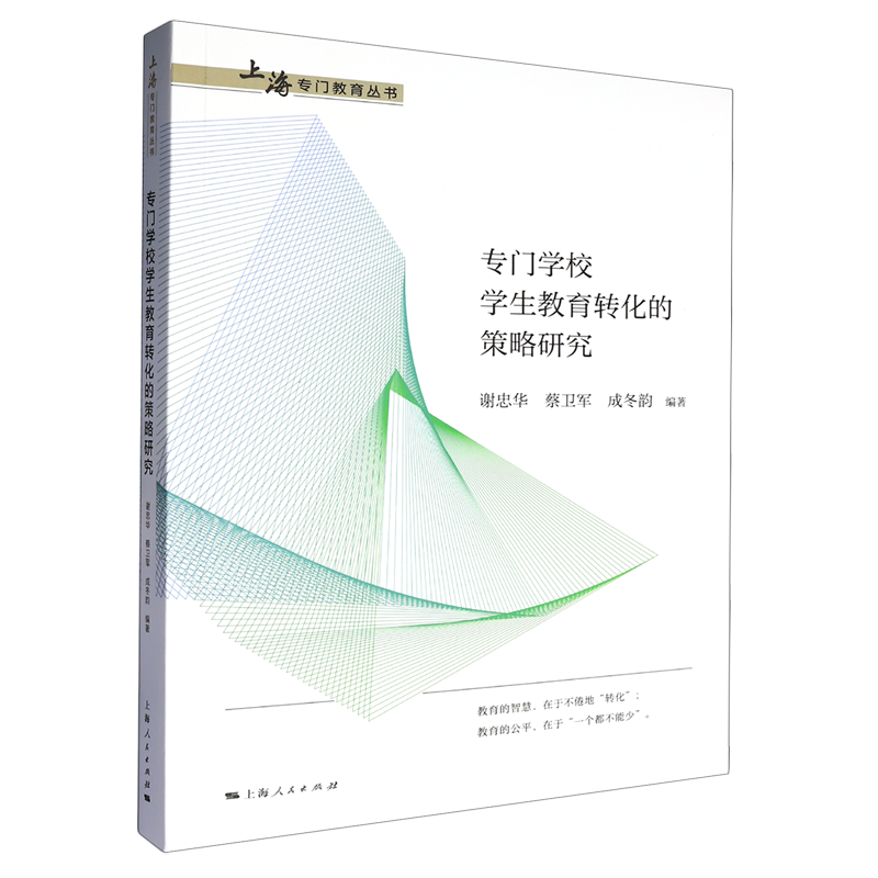 专门学校学生教育转化的策略研究