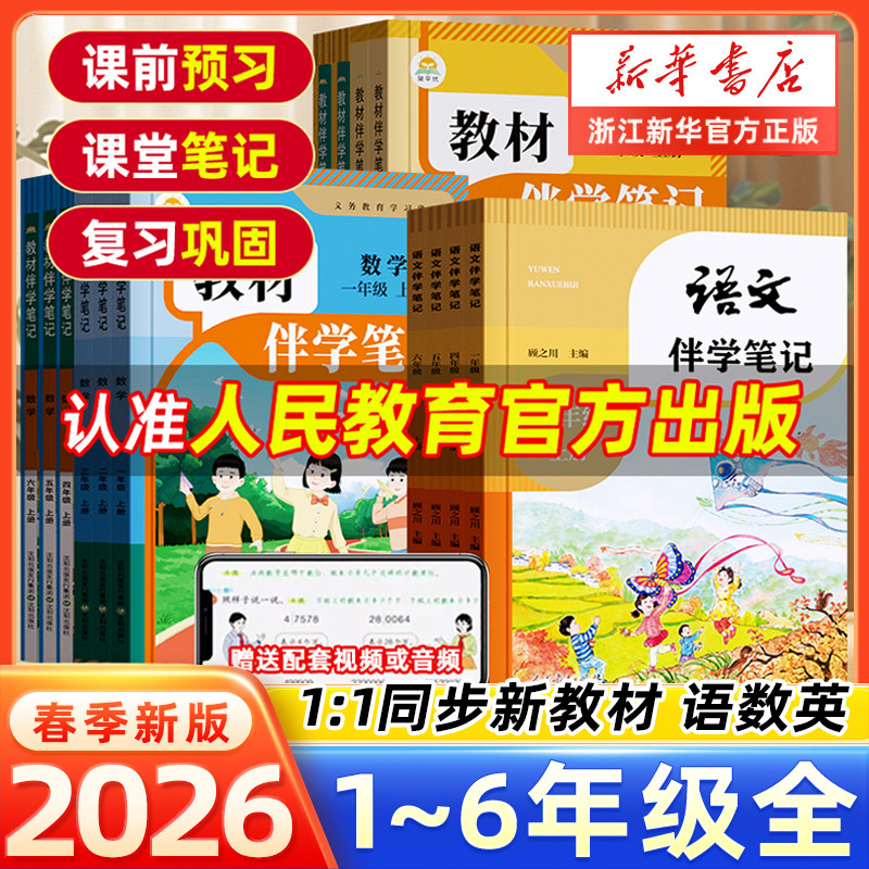 2026春 小学教材伴学笔记一二三四五六年级下册上册语文数学英语人教版北师版新教材课本同步课堂笔记暑假预复习课课练阅读人教社