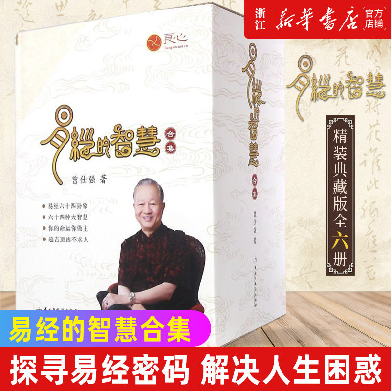 【新华书店旗舰店官网】正版包邮 易经的智慧精装收藏版全6册合集 曾仕强的书 周易全书易经入门书籍中国国学经典哲学著作