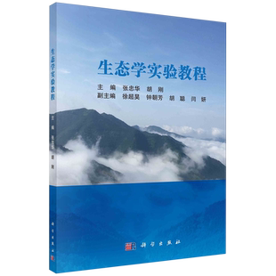 生态学实验教程