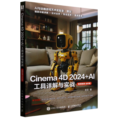 c4d教程书籍 Cinema 4D 2024+AI 工具详解与实战 三维设计建模灯光材质纹理渲染特效动画制作动画设计