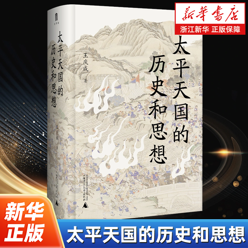 太平天国的历史和思想 王庆成著 大学问系列 太平天国史研究领域的佳作 中国近代史 广西师范大学出版社