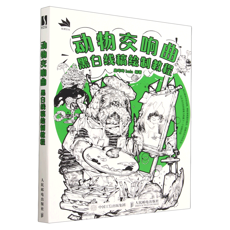 动物交响曲(黑白线稿绘制教程)