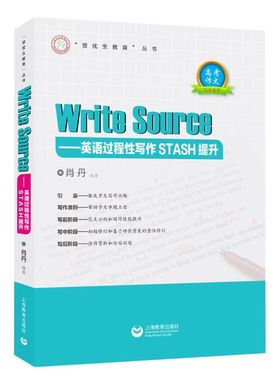 Write Sourse--英语过程性写作STASH提升/