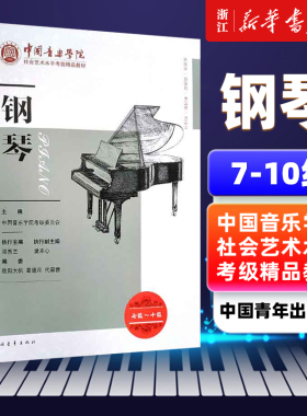 任选】2册 中国音乐学院钢琴考级书1到10级 钢琴(1级-10级中国音乐学院社会艺术水平考级精品教材)  修订版 全国通用钢琴考级书