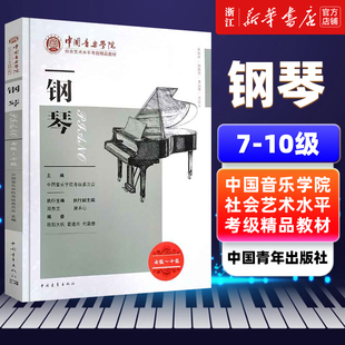 包邮 中国音乐学院钢琴考级书7到10级 修订版 7级 全国通用钢琴考级书 10级中国音乐学院社会艺术水平考级精品教材 钢琴
