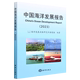 中国海洋发展报告 2023
