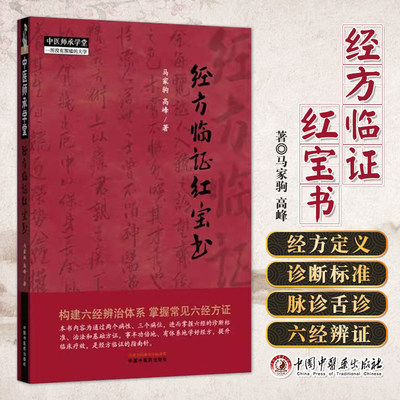 正版 经方临证红宝书 马家驹 高峰 著 中国中医药出版社 中医师承学堂 伤寒论 金匮要略 经方临证 六经八纲解方证 9787513295406